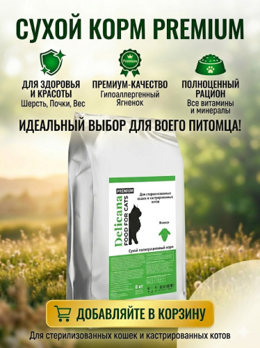 Сухой корм DELICANA  для стерилизованных кошек и кастрированных котов с ягненком 8 кг 