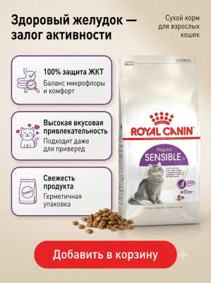 Сухой корм Royal Canin Sensible 33 для взрослых кошек с чувствительным пищеварением 2 кг