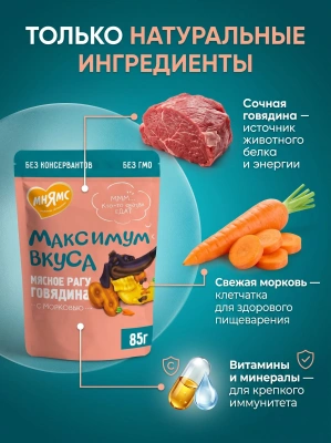 Влажный корм для собак мясное рагу с говядиной и морковью, 85 г. Мнямс Максимум Вкуса