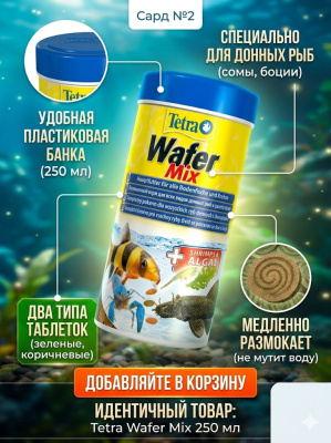 TetraWaferMix корм-чипсы для всех донных рыб 250 мл. 		