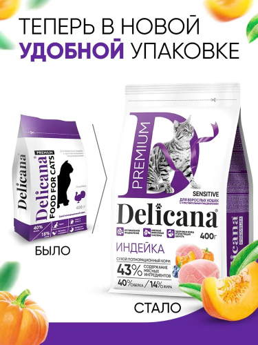 Сухой корм DELICANA для кошек  с чувствительным пищеварением с индейкой 0,4 кг