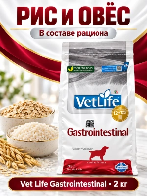 Сухой корм Фармина Vet Life Gastrointestinal для собак при заболеваниях ЖКТ 2кг