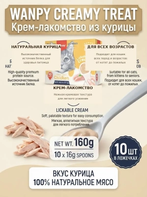 Крем-лакомство Wanpy Cat из курицы в ложечке для кошек 10 шт х16 г (36008)