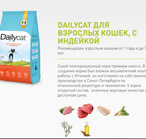 Сухой корм Dailycat для взрослых кошек с индейкой 0,4 кг