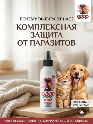 Спрей для кошек и собак "STOPпаразит" для обработки мест обитания, 150мл. Good Dog&Cat 