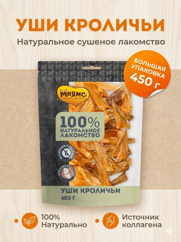 Лакомство Мнямс На каждый день для собак Уши кроличьи 450 г 