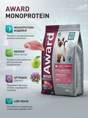 Сухой корм AWARD Monoprotein для взрослых кошек из индейки с добавлением яблока и артишока 0,4 кг