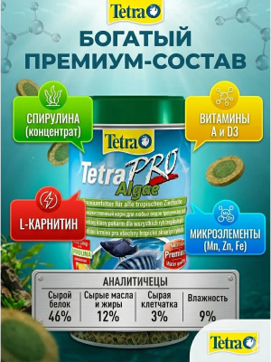 TetraPro Algae Crisps раст.корм для всех видов рыб в чипсах 500 мл 