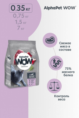 Сухой корм Альфа Пет WOW  для взрослых домашних кошек c Уткой и потрошками 350г