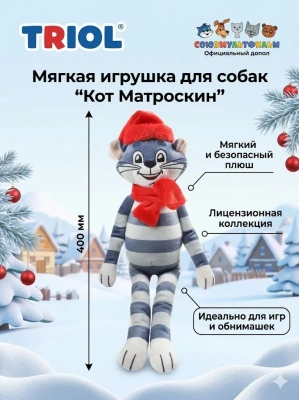 Мягкая игрушка для собак, Кот Матроскин из м/ф Простоквашино, 40 см, Triol