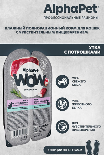 Влажный корм Альфа Пет WOW для кошек с чувств. пищ. ломтики в соусе Утка с потрошками 80г