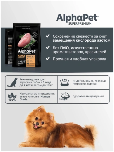 Сухой корм Альфа Пет для взрослых собак мелких пород с Индейкой и рисом 500г