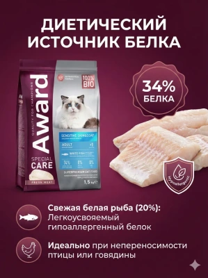 Сухой корм AWARD SPECIAL CARE Sensitive Skin&Coat для кошек, для кожи и шерсти с белой рыбой, 1,5 кг