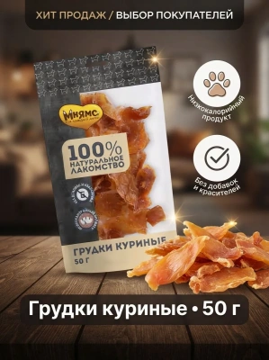 Лакомство Мнямс На каждый день для собак Грудки куриные 50 г 