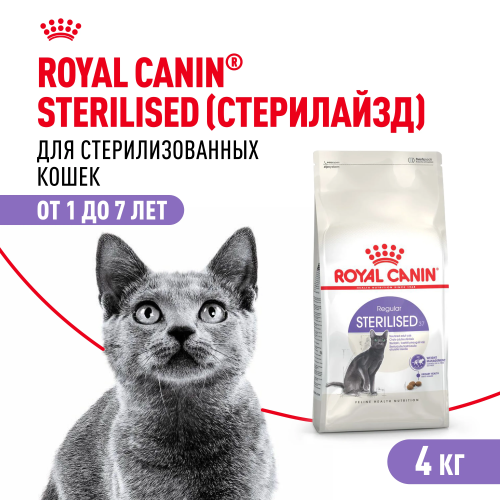 Royal Canin Sterilised 37 Сухой корм для стерилизованных кошек 1-7 лет, 4 кг