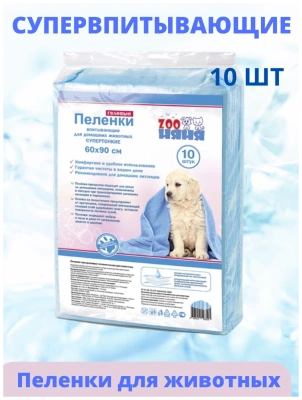Пеленки гелевые, Zoo Няня, супертонкие для животных 60*90 - 10 шт.