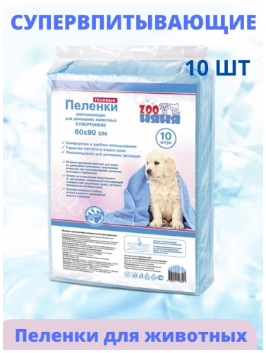 Пеленки гелевые, Zoo Няня, супертонкие для животных 60*90 - 10 шт.