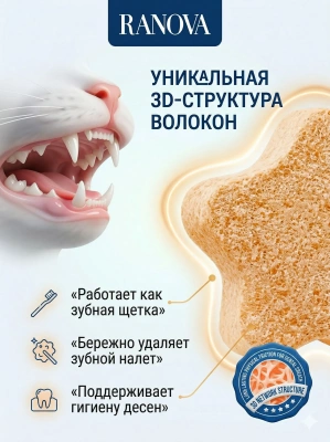 Лакомство Ranova для кошек сублимированное Звёздочка для зубов с курицей и морковью, 6 г 