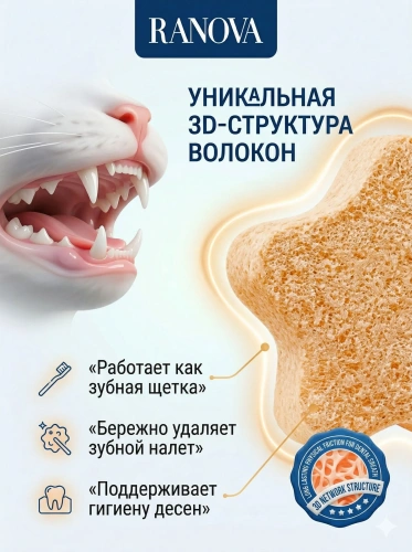 Лакомство Ranova для кошек сублимированное Звёздочка для зубов с курицей и морковью, 6 г 