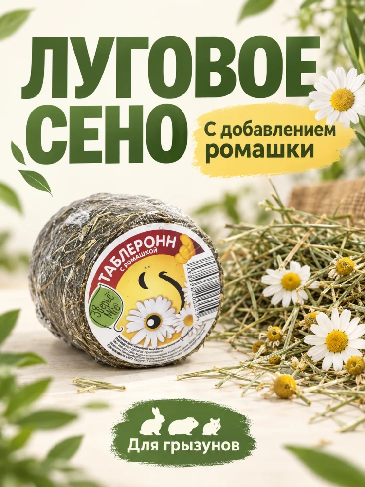 Наполнитель - таблеронн сено Луговое, ромашка 200г Зверье мое