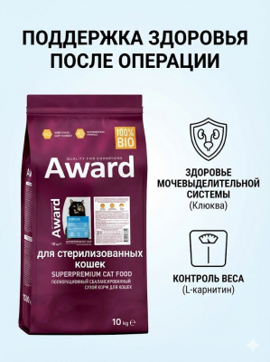 Сухой корм AWARD Sterilized для кошек с белой рыбой с добавл. семян льна, клюквы и цикория 10кг