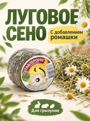 Наполнитель - таблеронн сено Луговое, ромашка 200г Зверье мое