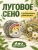 Наполнитель - таблеронн сено Луговое, ромашка 200г Зверье мое Наполнитель - таблеронн сено Луговое, ромашка 200г Зверье мое