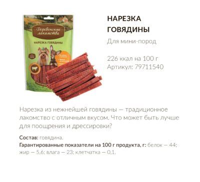 Деревенские лакомства 79711540 для собак мини-пород Нарезка говядины 55г