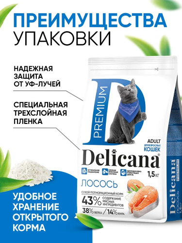 Сухой корм DELICANA  для взрослых кошек  с лососем 1,5кг 