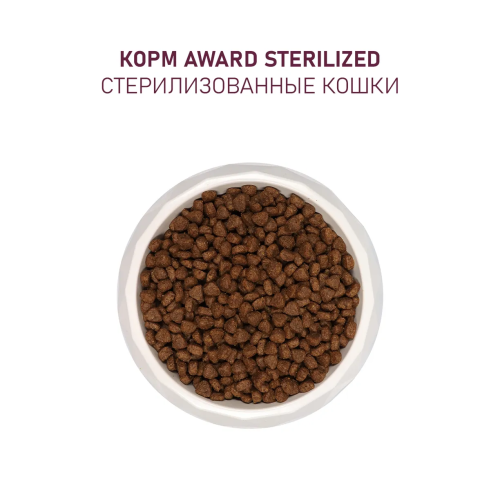 Сухой корм AWARD Sterilized для стерилизованных кошек. Белая рыба, семя льна, клюква и цикорий 400гр