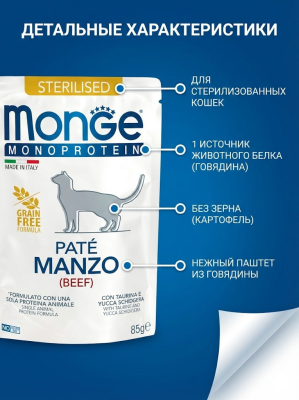 Влажный корм Monge Cat Monoprotein для стерилизованных кошек, из говядины, паучи 28х85 г