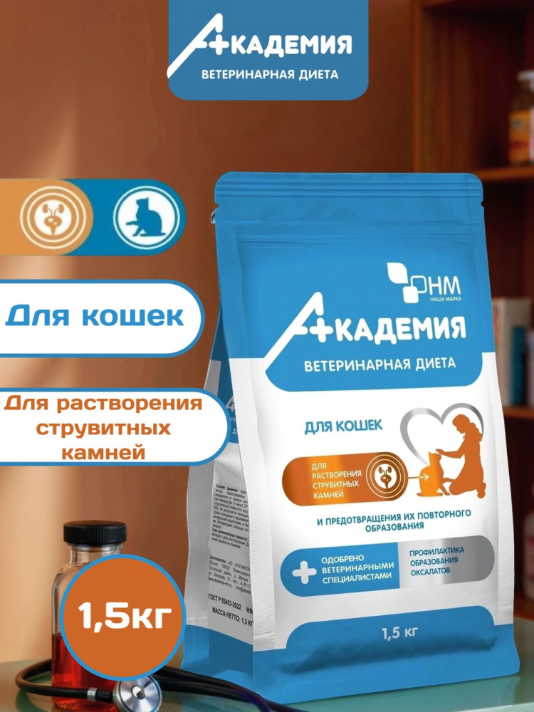 Корм для кошек Академия для растворения струвитных камней,предотвращения их образования 1,5кг