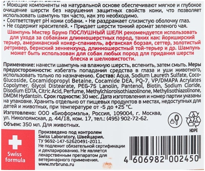 Шампунь для собак Мистер Бруно №2 "Послушный шелк" для собак 350мл