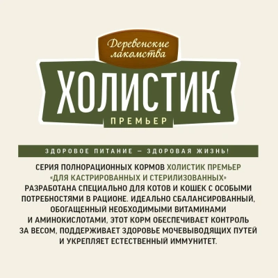 Сухой корм Деревенские лакомства Холистик Премьер для стерилизованных кошек с уткой 400 г