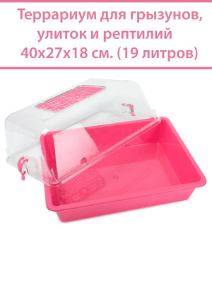 Клетка-террариум Зооэкспресс, для грызунов с метал. дверкой, 40х27х18, средний, розовый