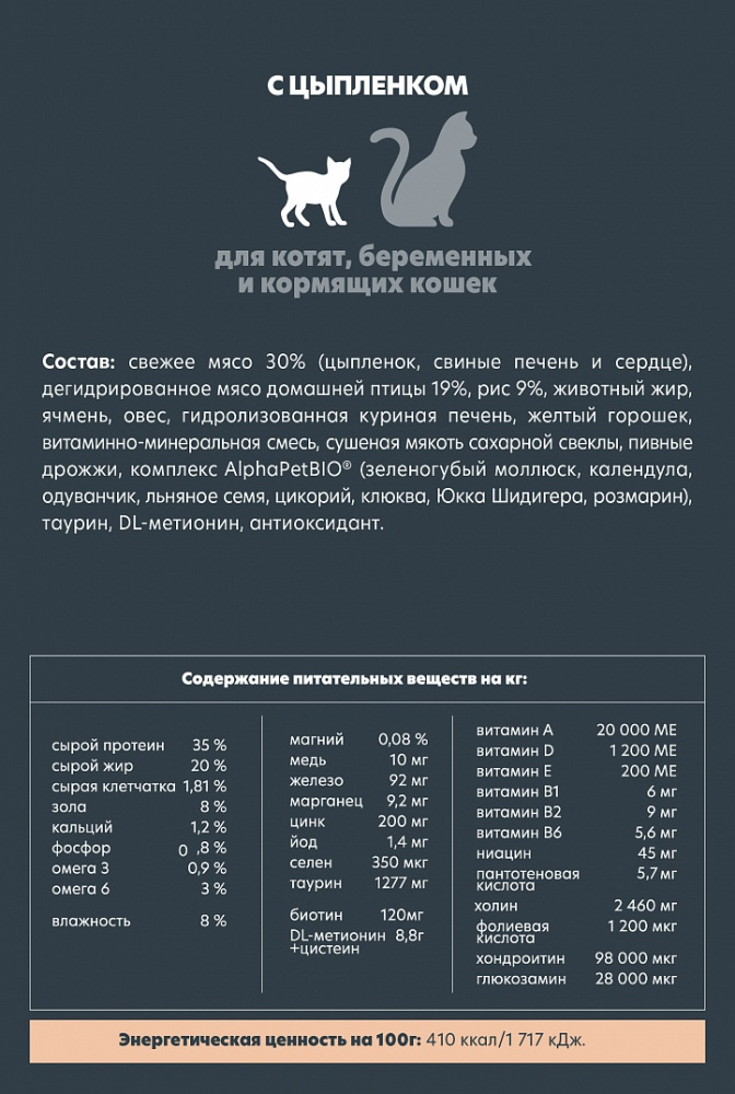 Сухой корм Альфа Пет для котят, беременных и кормящих кошек с Цыпленком 1,5кг