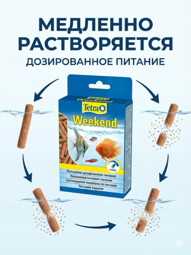 Tetra Weekend корм для рыб в палочках "отпуск 4 дня" 20 шт.