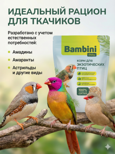 Корм Bambini Pets для экзотических птиц, 400 г
