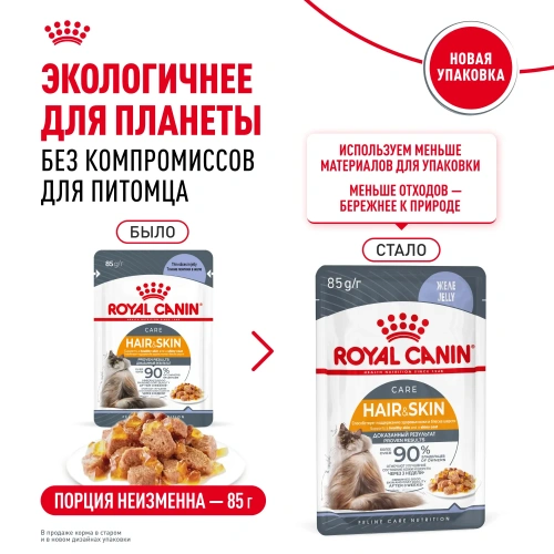 Royal Canin Intense Beauty, кусочки в желе, 85 г