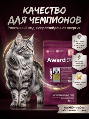 Сухой корм для кошек Sensitive Digestion с чувств. пищ. со свеж. мясом утки, 10кг Award Special Care