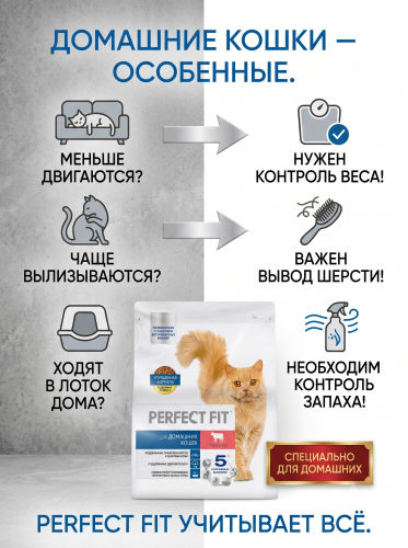 Сухой корм для домашних кошек с говядиной, 1,2 кг. Perfect Fit