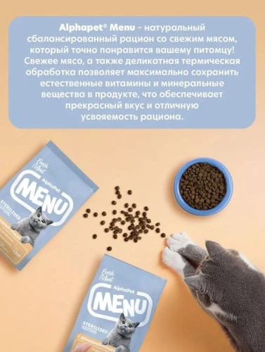 Сухой корм Альфа Пет MENU для стерилизованных кошек и котов с домашней Птицей 1,5кг