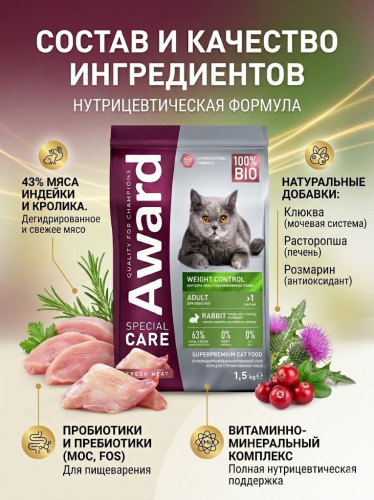 Сухой корм AWARD Weight Control для стерилизованных кошек для контроля веса с кроликом 1,5 кг 