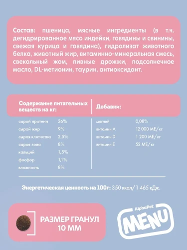 Сухой корм Альфа Пет MENU взрослых кошек и котов с Говядиной 1,5кг