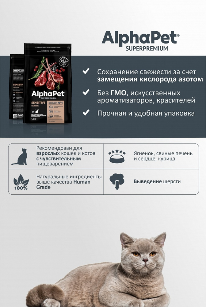 Сухой корм Альфа Пет для взрослых кошек с чувствительным пищеварением с Ягненком 7кг