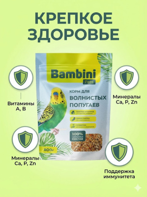 Корм Bambini Pets для волнистых попугайчиков, 800 г