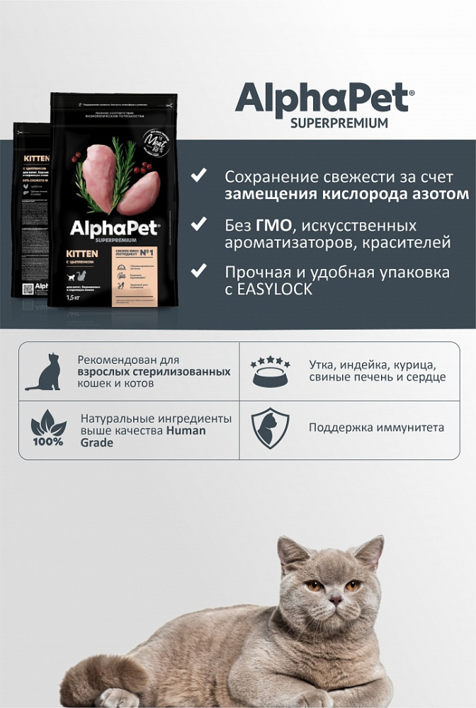 Сухой корм Альфа Пет для котят, беременных и кормящих кошек с Цыпленком 1,5кг