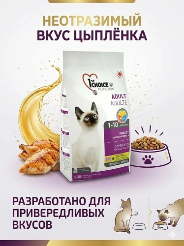 Сухой корм для привередливых кошек Finicky, цыплёнок, 350гр., 1st Choice
