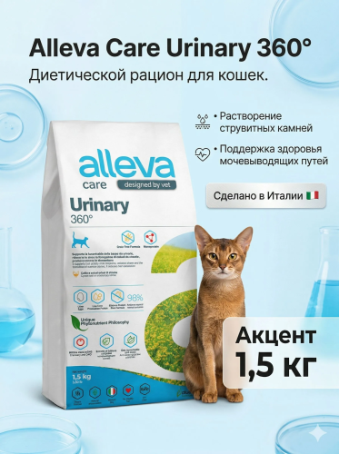Корм Alleva Care Cat Adult Urinary 360 сухой диет.корм для кошек для растворения струвит. камней 1,5