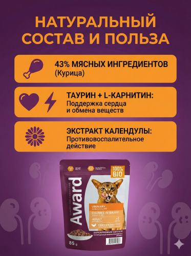 Влажный корм AWARD Urinary для проф. мочекаменной болезни у кошек кусочки в соусе с курицей 24х85г 